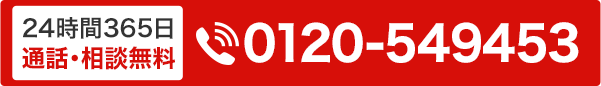 0120-549453に電話をかけ相談する
