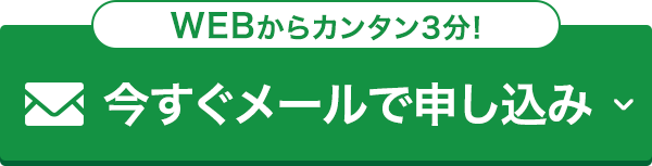 今すぐメールでお申し込み