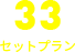 生花33セットプラン