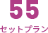 生花55セットプラン