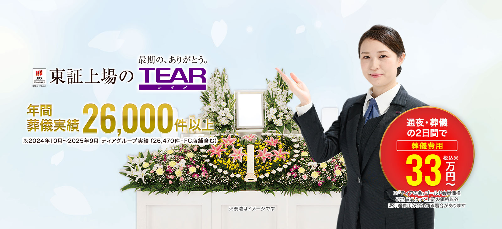 蒲郡市の家族葬なら東証上場のTEAR