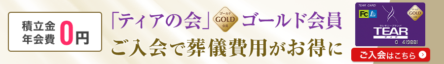「ティアの会」T会員入会はこちら