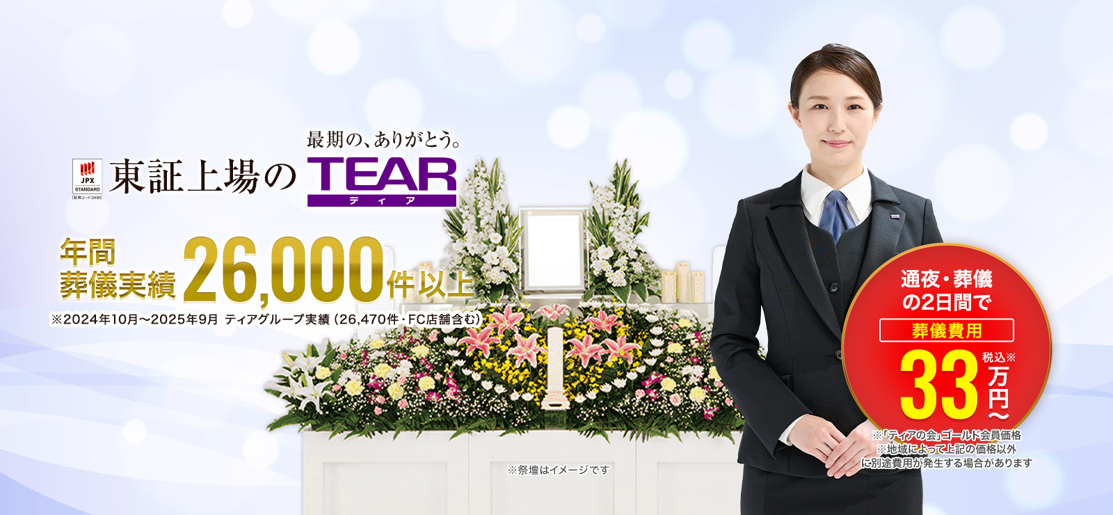 愛西市、海部郡蟹江町、弥富市、桑名市、四日市市、鈴鹿市の家族葬なら東証上場のTEAR