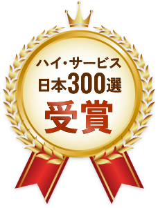 ハイ・サービス日本300選受賞