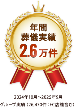年間実績2.6万件