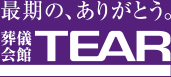 最後の、ありがとう　葬儀会館TEAR