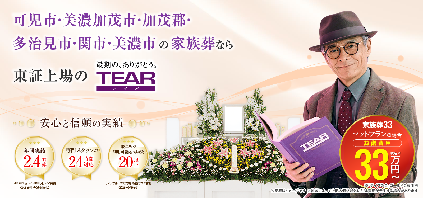 可児市・美濃加茂市・加茂郡・多治見市・関市・美濃市の家族葬なら東証上場のTEAR