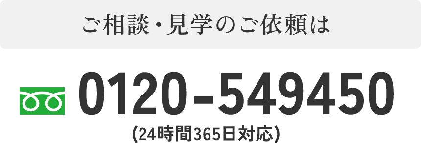 ご相談・見学のご依頼は0120-549450(24時間365日対応)