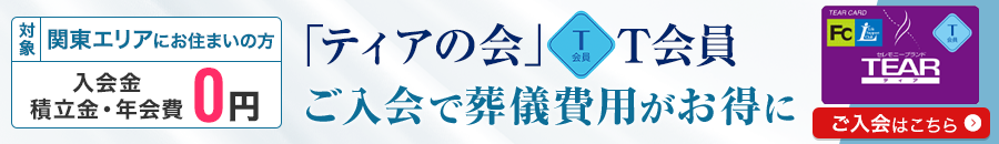「ティアの会」T会員入会はこちら