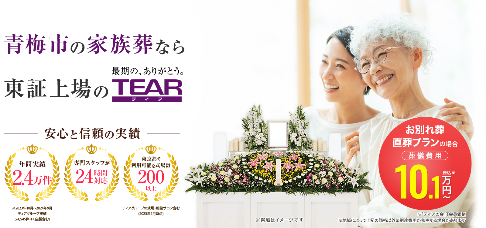 青梅市の家族葬なら東証上場のTEAR