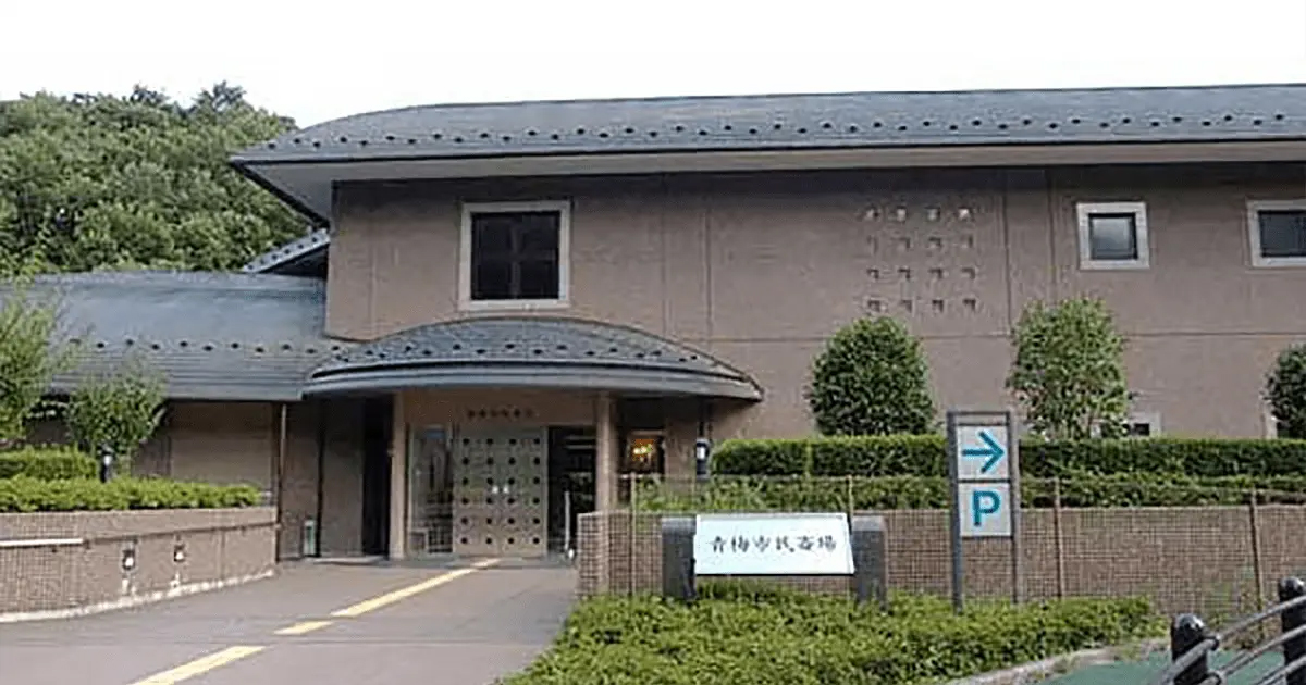 青梅市民斎場外観