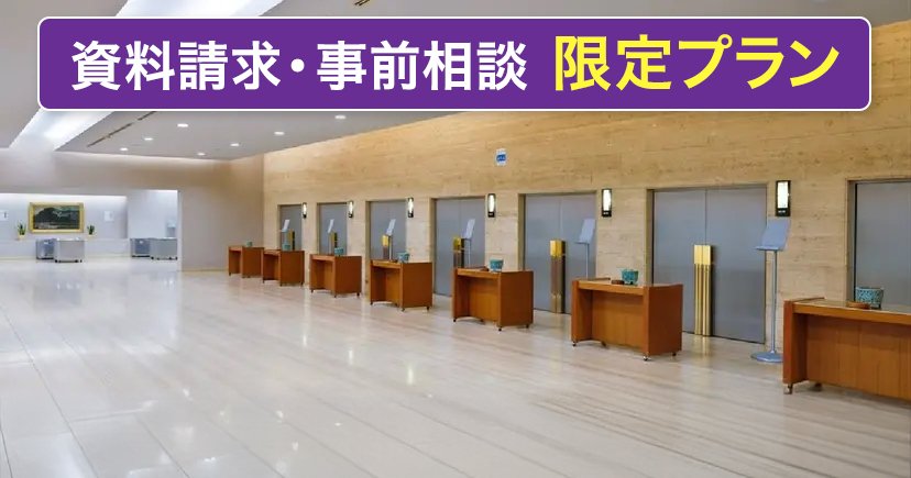 お別れ葬(直葬プラン)