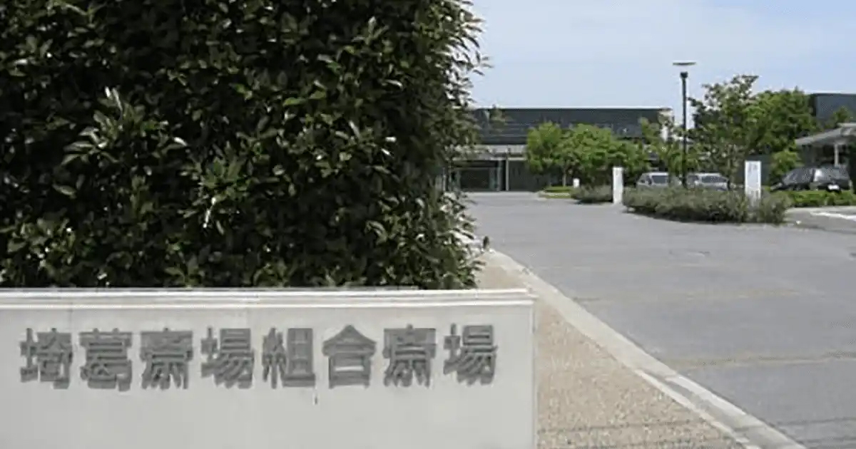埼葛斎場外観