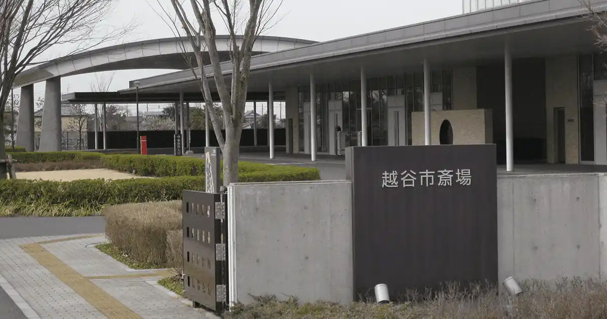 越谷市斎場外観