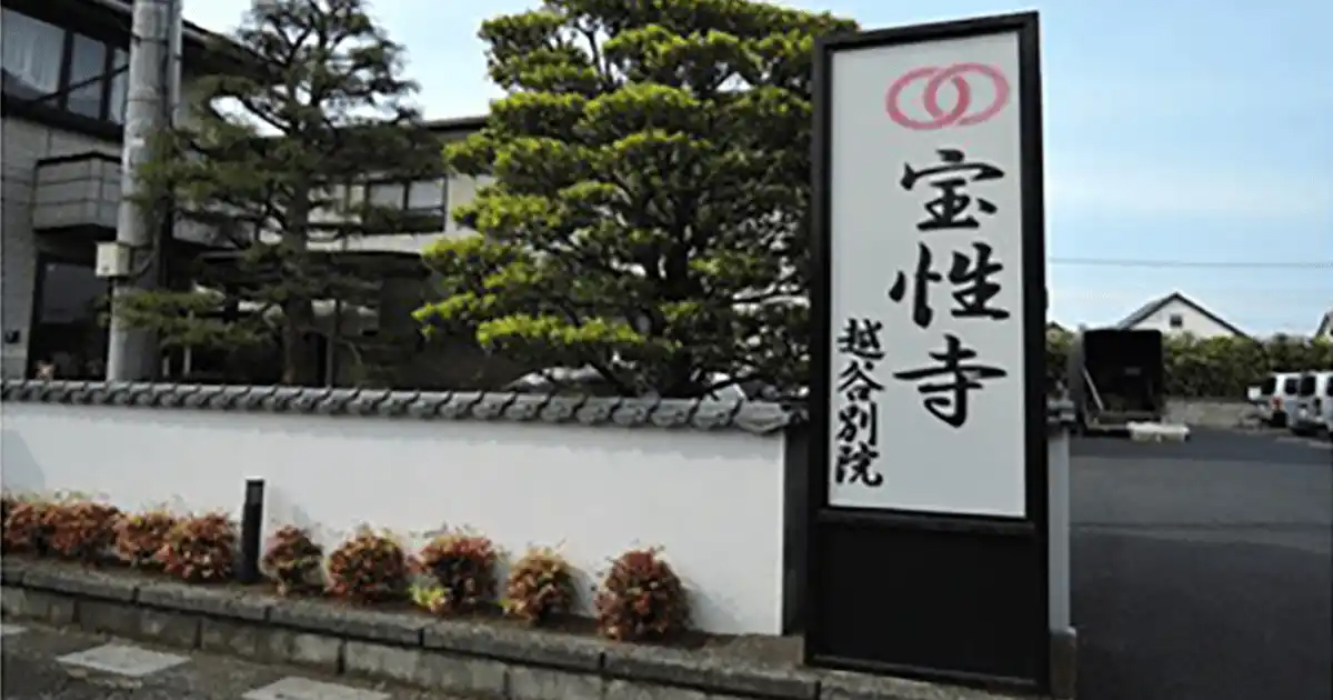 宝性寺越谷別院外観
