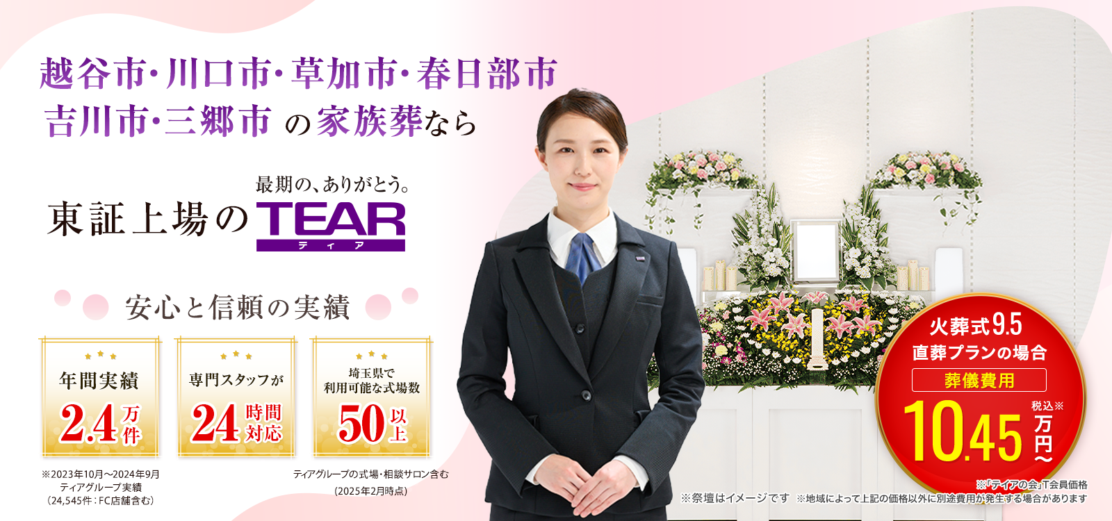 越谷市・川口市・草加市・春日部市・吉川市・三郷市の家族葬なら東証上場のTEAR