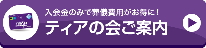 入会金のみで葬儀費用がお得に！ ティアの会ご案内