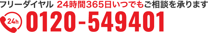 フリーダイヤル 24時間365日いつでもご相談を承ります 0120-549401
