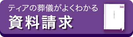 ティアの葬儀がよくわかる 資料請求