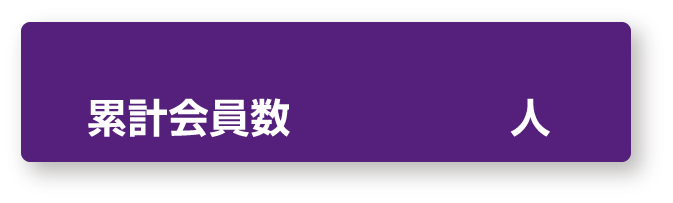 累計会員数47万人