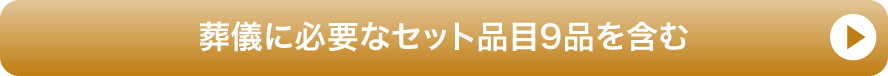 葬儀に必要なセット品目9品を含む