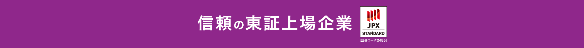 信頼の東証上場企業