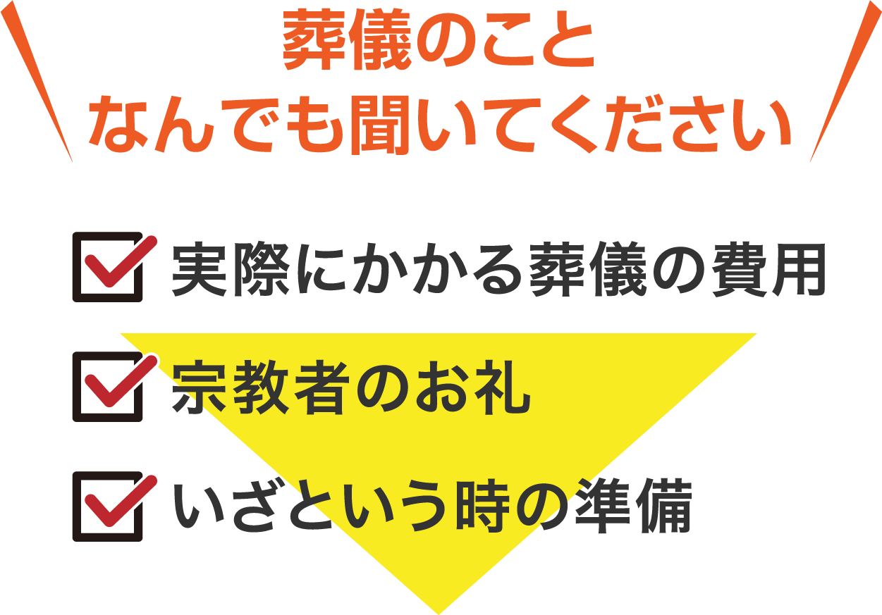 家族葬・火葬式のことならなんでもお聞きください ・実際にかかるお葬式の費用 ・式場の設備や雰囲気 ・いざという時の準備