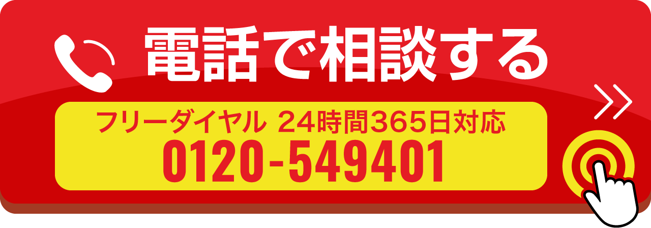 電話で相談する フリーダイヤル 24時間365日対応 0120-549401