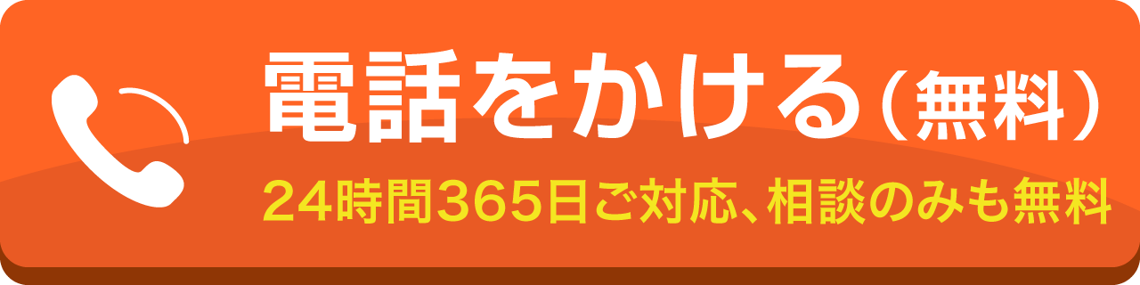 電話で相談 フリーダイヤル 24時間365日対応 0120-549401
