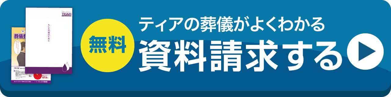 ティアの葬儀がよくわかる 無料資料請求
