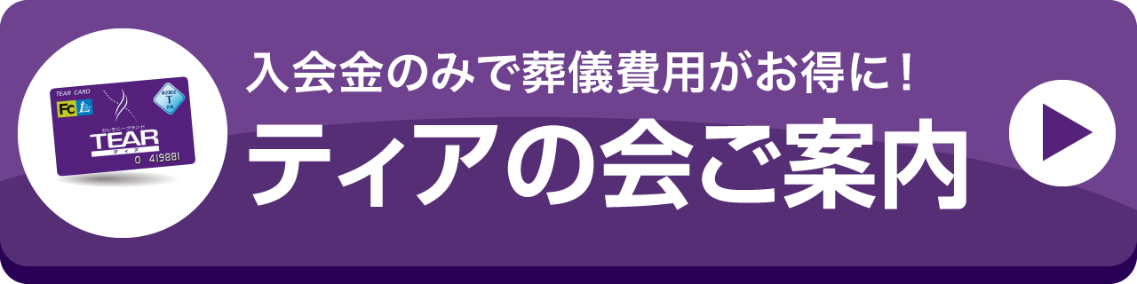 入会金のみで葬儀費用がお得に！ ティアの会ご案内