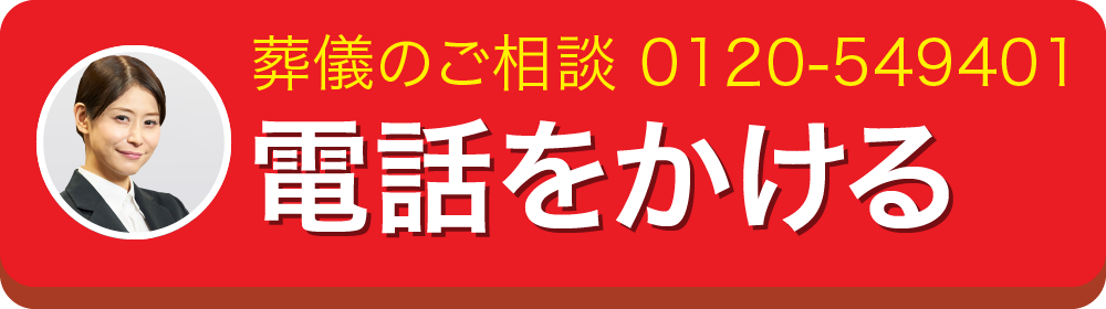 葬儀のご相談 0120-549401 電話をかける