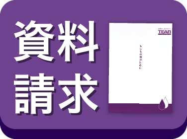 資料請求