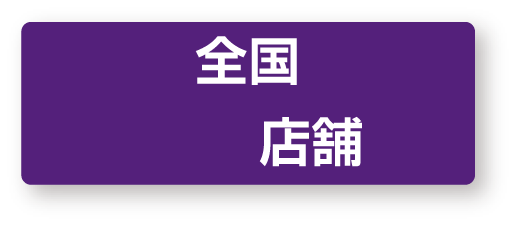 全国147店舗
