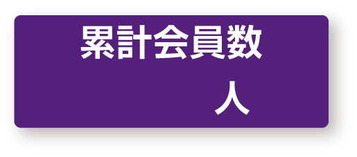 累計会員数47万人