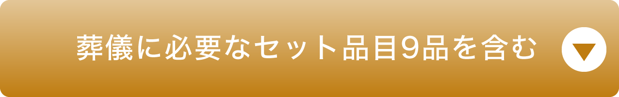 葬儀に必要なセット品目9品を含む