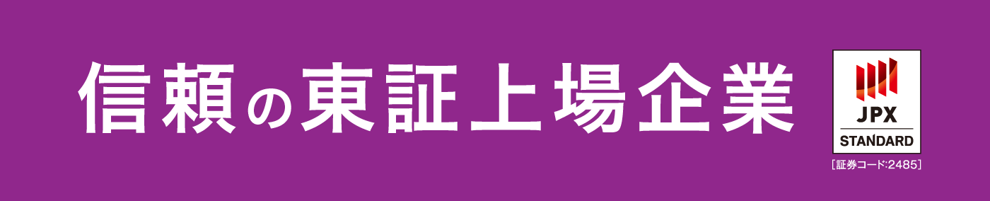 信頼の東証上場企業