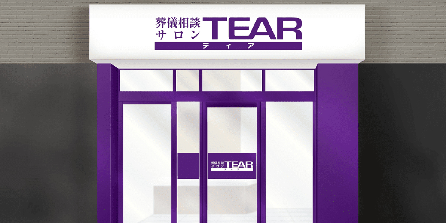 ティア青砥駅前