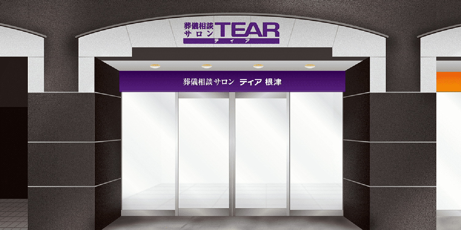 ティア根津