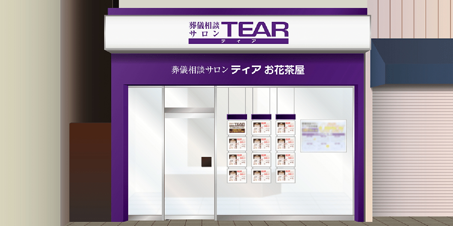 ティアお花茶屋