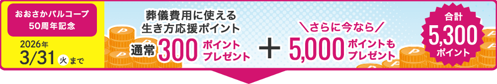 おおさかパルコープ50周年記念 生き方応援ポイント合計5,300ポイントプレゼント
