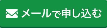 メールでお申し込み