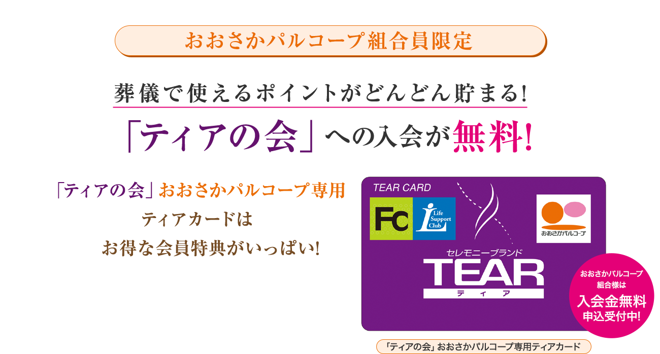 「ティアの会」おおさかパルコープ専用ティアカードのご案内