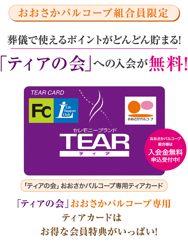 「ティアの会」おおさかパルコープ専用ティアカードのご案内