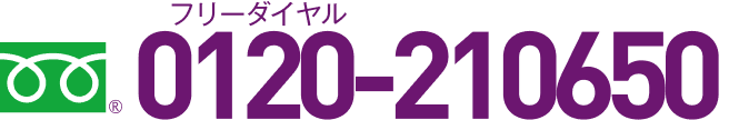 フリーダイヤル0120-210650