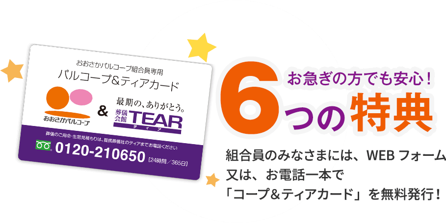お急ぎの方でも安心！6つの特典