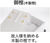 御棺（木製棺）