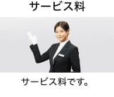 サービス料