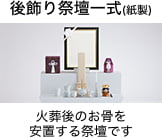 後飾り祭壇一式