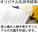 オリジナル礼状作成料